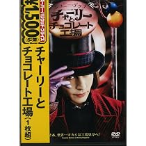 Amazon.co.jp: チャーリーとチョコレート工場 [DVD] : ジョニー
